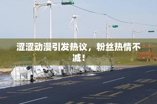 涩涩动漫引发热议，粉丝热情不减！