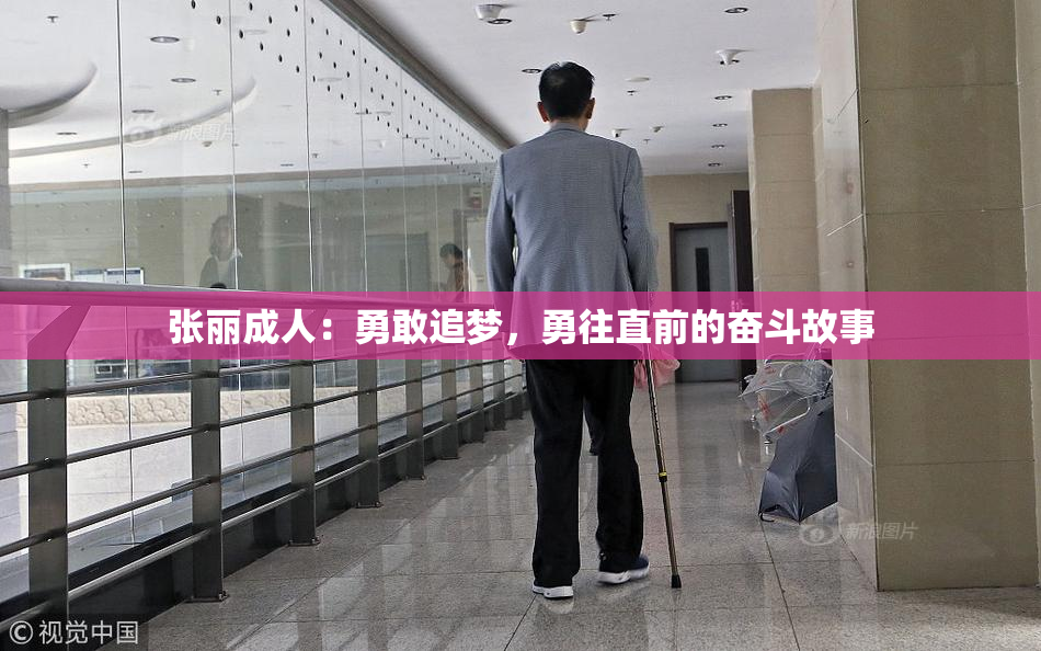 张丽成人：勇敢追梦，勇往直前的奋斗故事