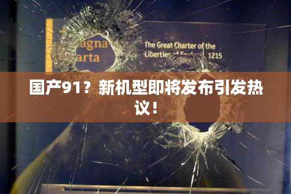国产91？新机型即将发布引发热议！