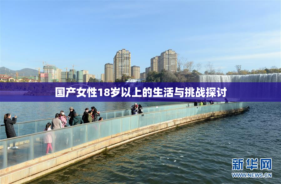 国产女性18岁以上的生活与挑战探讨
