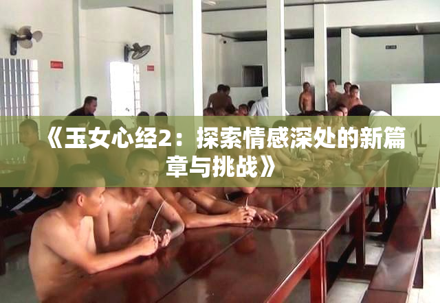 《玉女心经2：探索情感深处的新篇章与挑战》
