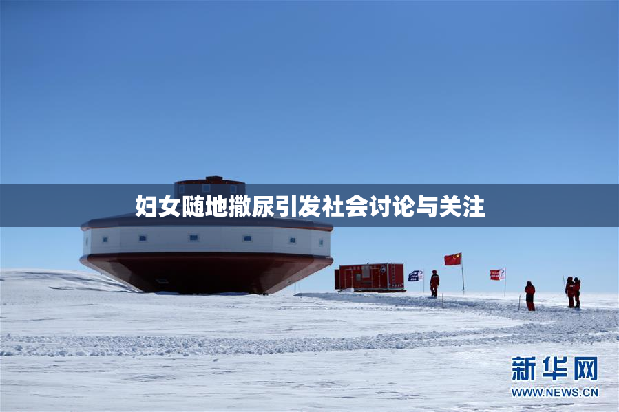 妇女随地撒尿引发社会讨论与关注