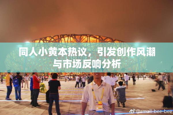 同人小黄本热议，引发创作风潮与市场反响分析