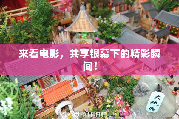 来看电影，共享银幕下的精彩瞬间！