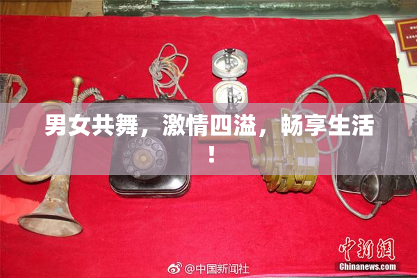 男女共舞，激情四溢，畅享生活！