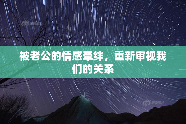 被老公的情感牵绊，重新审视我们的关系