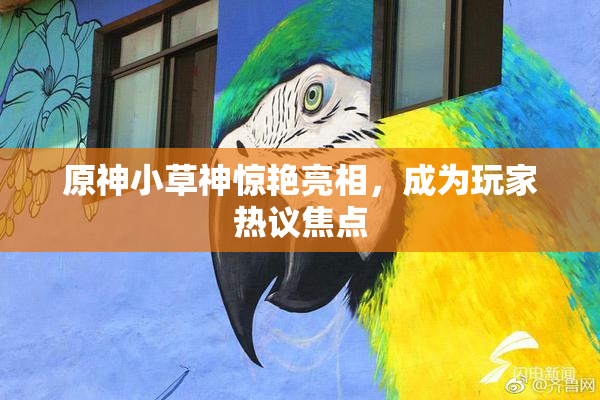 原神小草神惊艳亮相，成为玩家热议焦点
