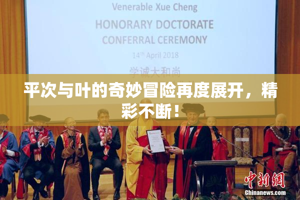 平次与叶的奇妙冒险再度展开，精彩不断！