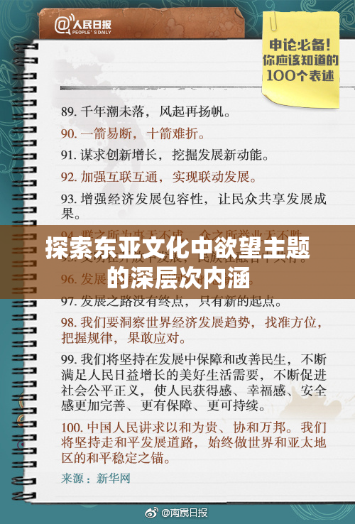 探索东亚文化中欲望主题的深层次内涵