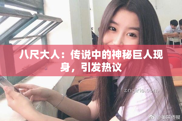 八尺大人：传说中的神秘巨人现身，引发热议