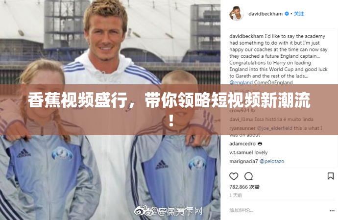 香蕉视频盛行，带你领略短视频新潮流！
