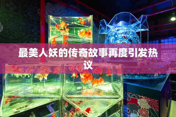 最美人妖的传奇故事再度引发热议