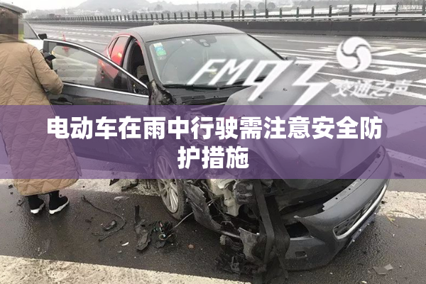 电动车在雨中行驶需注意安全防护措施