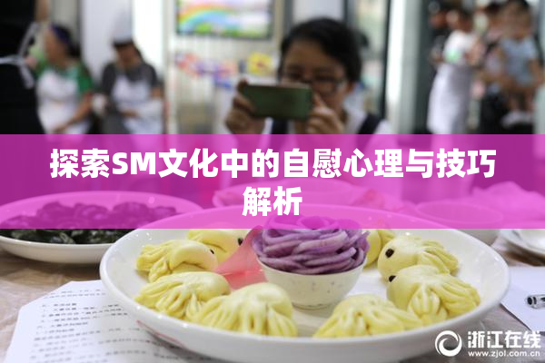 探索SM文化中的自慰心理与技巧解析