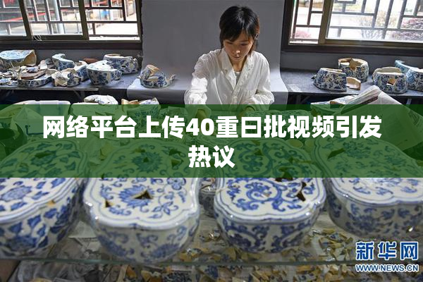 网络平台上传40重曰批视频引发热议