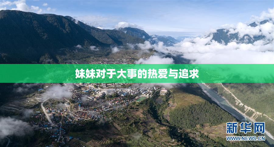 妹妹对于大事的热爱与追求