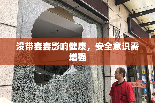 没带套套影响健康，安全意识需增强