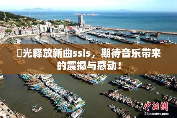 凪光释放新曲ssis，期待音乐带来的震撼与感动！