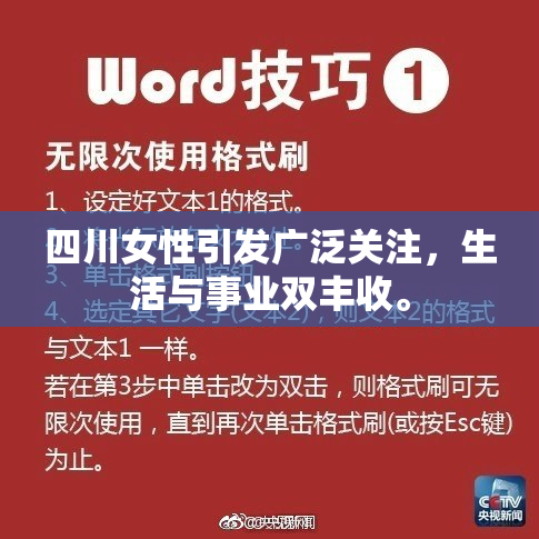 四川女性引发广泛关注，生活与事业双丰收。