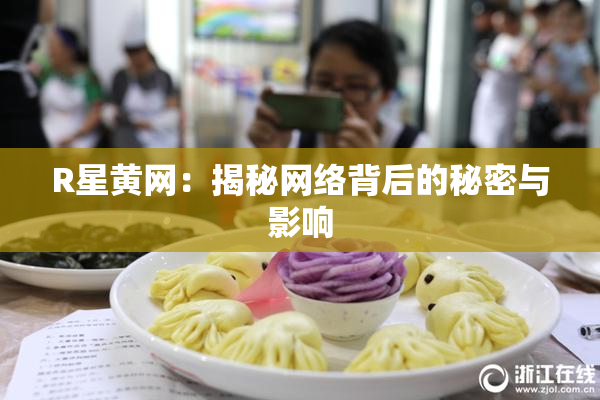 R星黄网：揭秘网络背后的秘密与影响