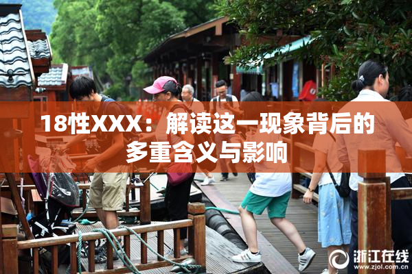 18性XXX：解读这一现象背后的多重含义与影响
