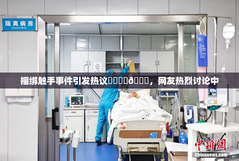 捆绑触手事件引发热议❌‌❌‌🔞，网友热烈讨论中