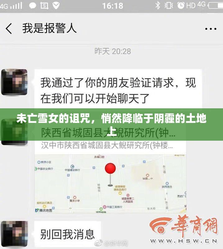 未亡雪女的诅咒，悄然降临于阴霾的土地上