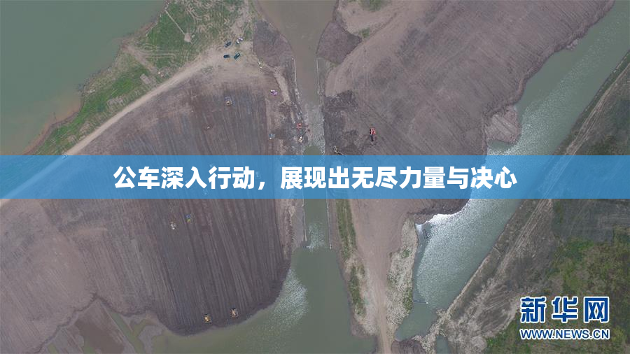 公车深入行动，展现出无尽力量与决心