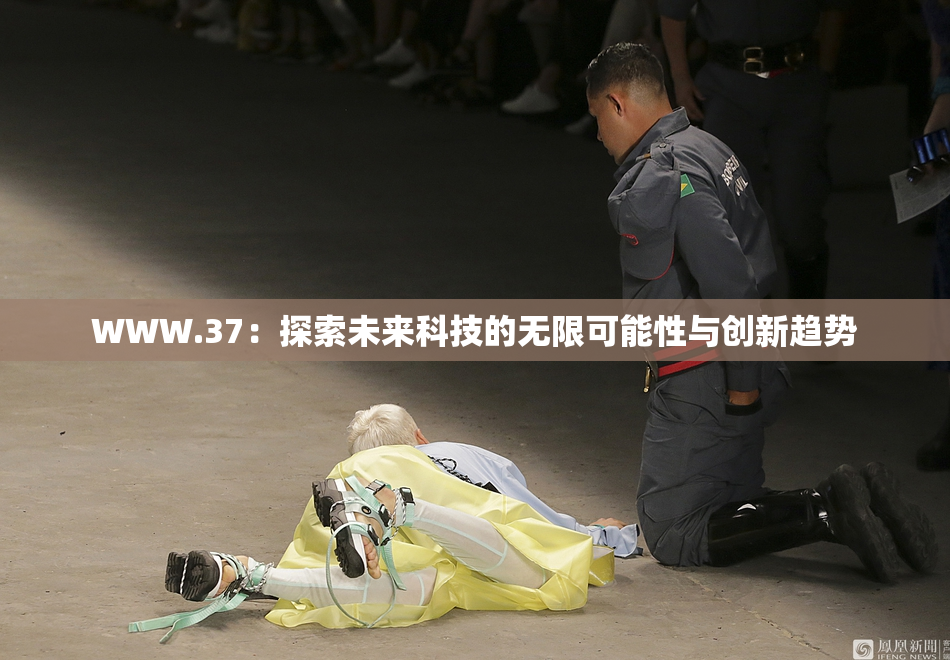 WWW.37：探索未来科技的无限可能性与创新趋势