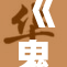《鬼灭之刃》丰厚奖励大揭秘，玩家期待值飙升！