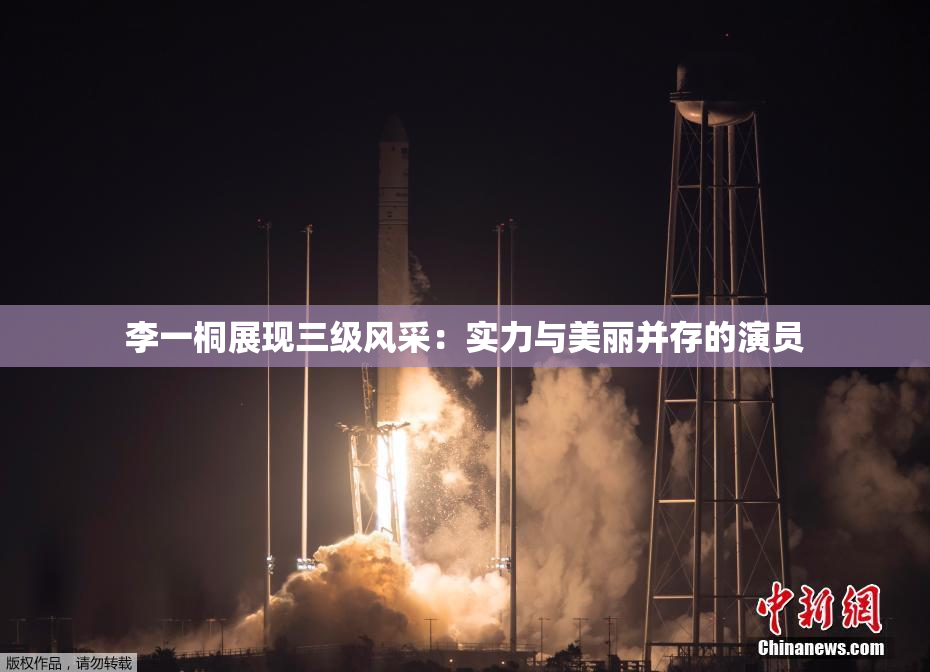 李一桐展现三级风采：实力与美丽并存的演员