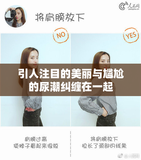 引人注目的美丽与尴尬的尿潮纠缠在一起