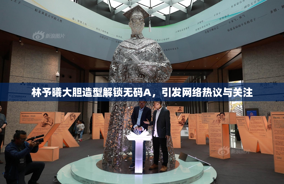 林予曦大胆造型解锁无码A，引发网络热议与关注