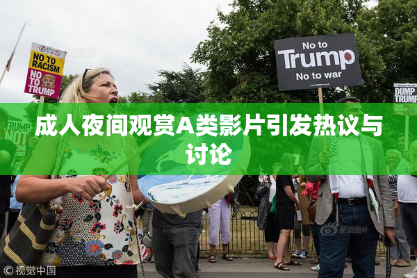 成人夜间观赏A类影片引发热议与讨论