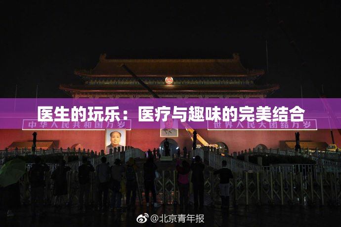 医生的玩乐：医疗与趣味的完美结合