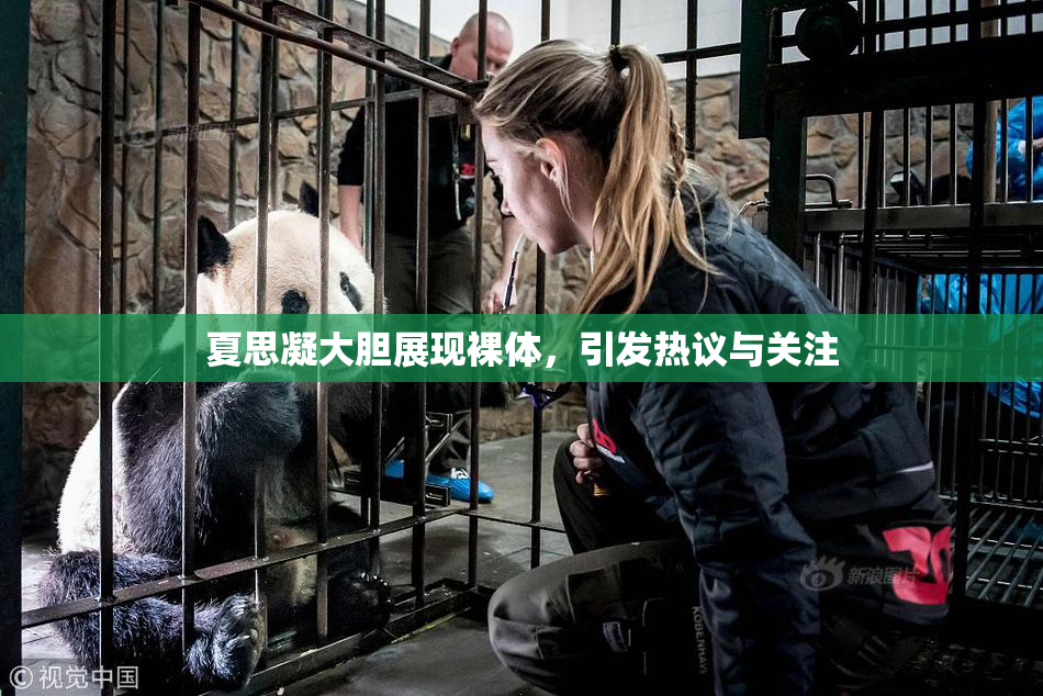 夏思凝大胆展现裸体，引发热议与关注