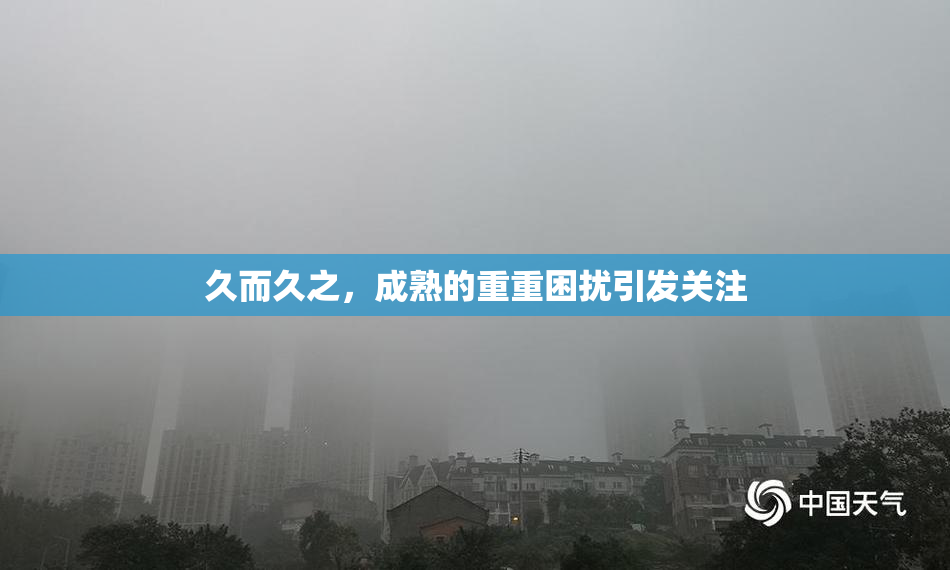 久而久之，成熟的重重困扰引发关注