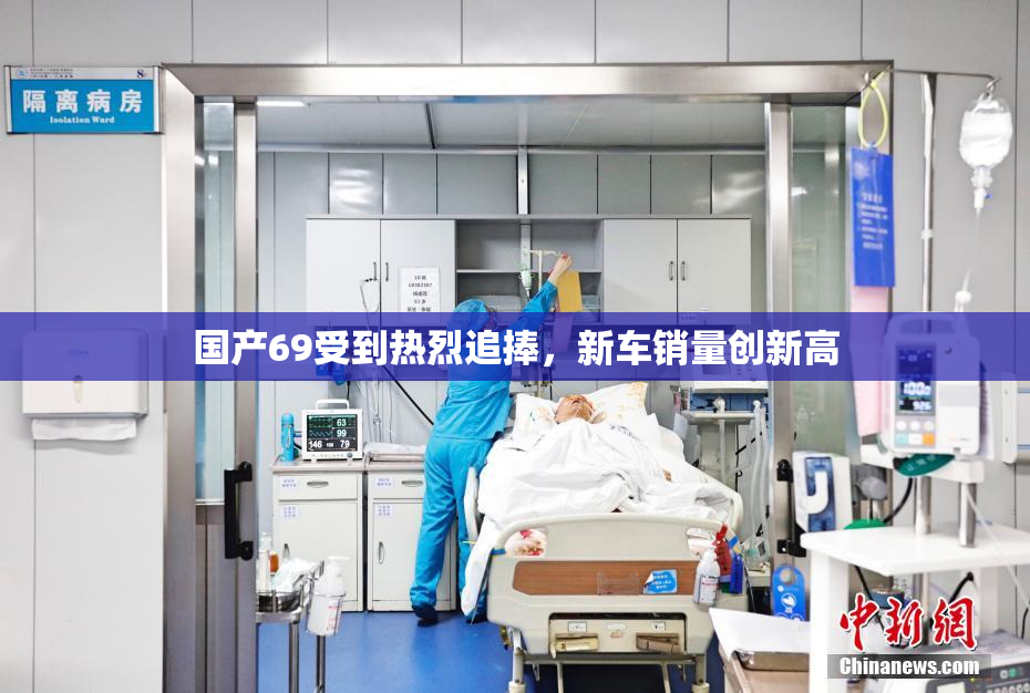 国产69受到热烈追捧，新车销量创新高