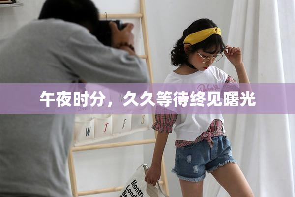 午夜时分，久久等待终见曙光