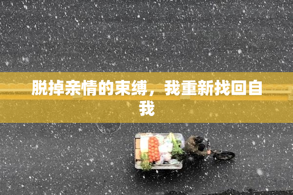 脱掉亲情的束缚，我重新找回自我