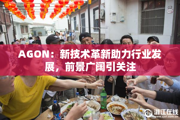 AGON：新技术革新助力行业发展，前景广阔引关注