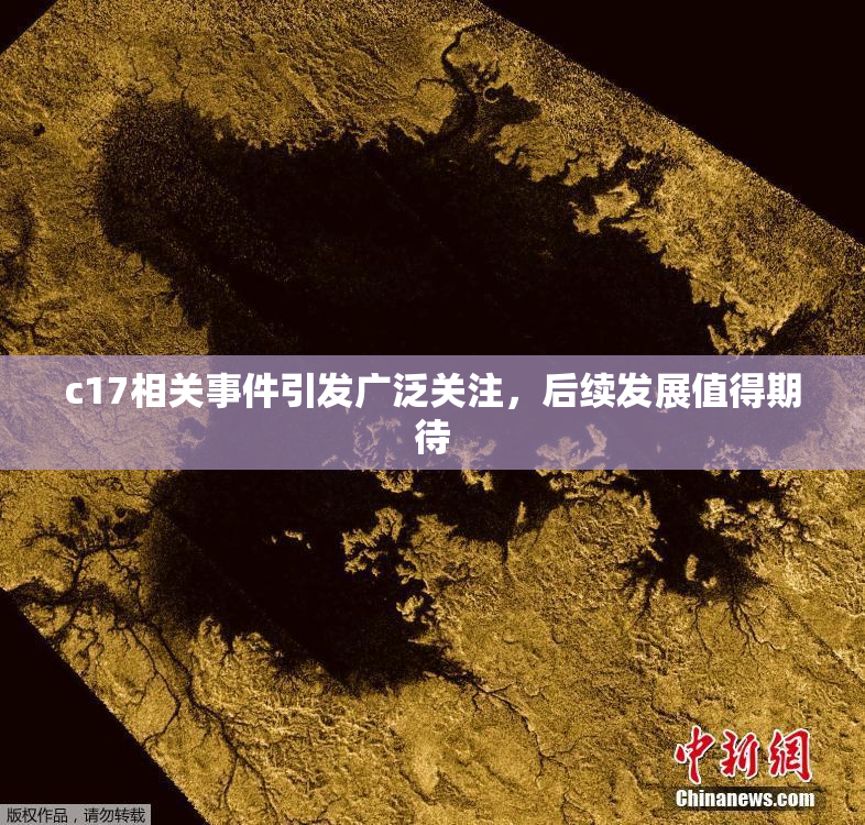 c17相关事件引发广泛关注，后续发展值得期待