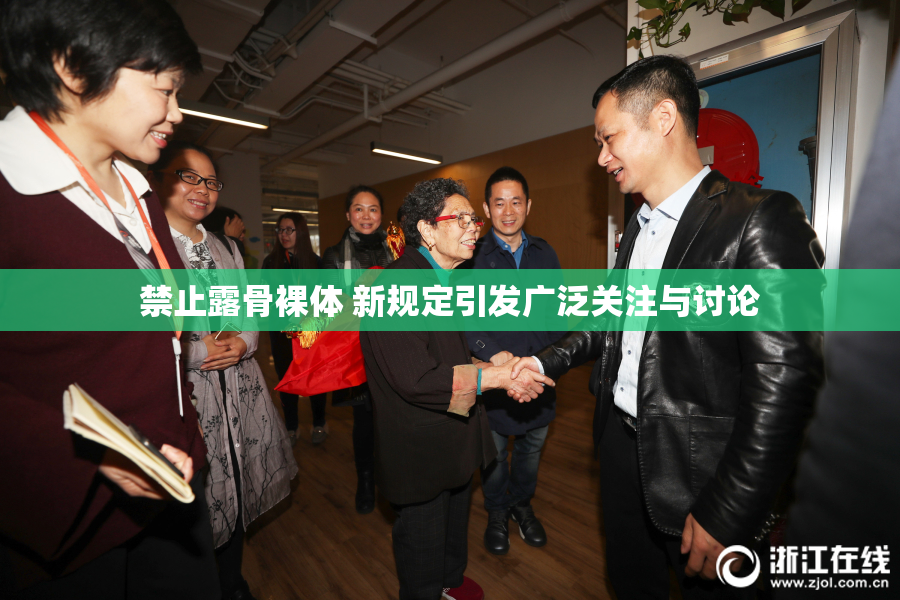 禁止露骨裸体 新规定引发广泛关注与讨论