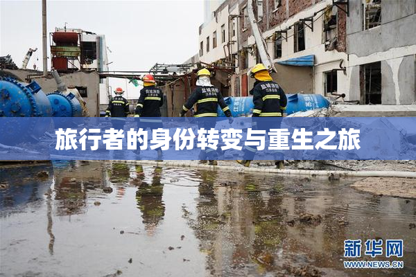 旅行者的身份转变与重生之旅
