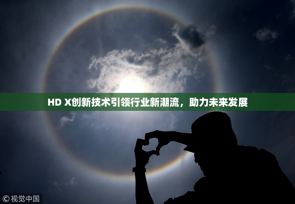 HD X创新技术引领行业新潮流，助力未来发展