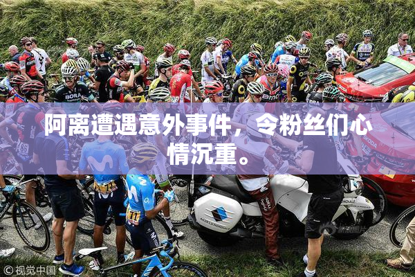 阿离遭遇意外事件，令粉丝们心情沉重。