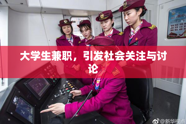 大学生兼职，引发社会关注与讨论