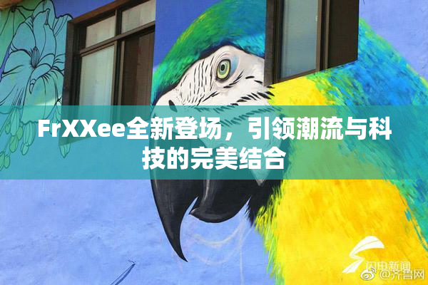FrXXee全新登场，引领潮流与科技的完美结合