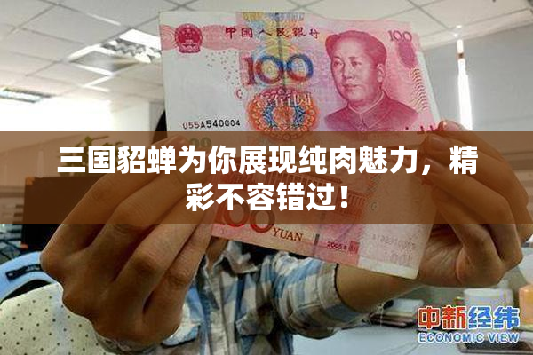 三国貂蝉为你展现纯肉魅力，精彩不容错过！