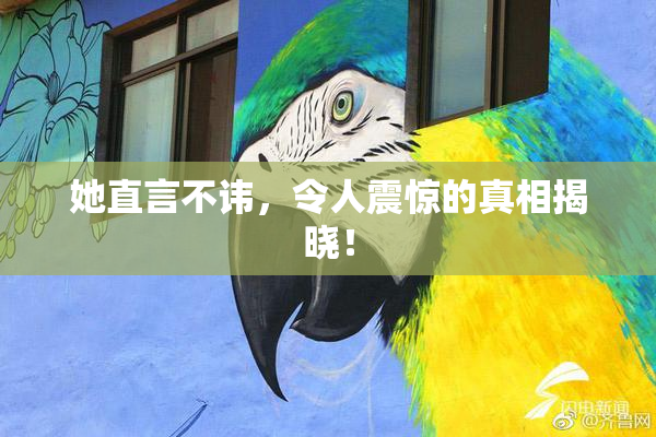 她直言不讳，令人震惊的真相揭晓！